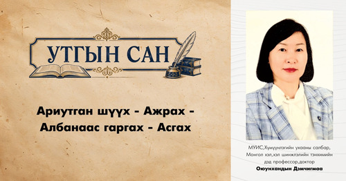 Ариутган шүүх - Ажрах - Албанаас гаргах - Асгах